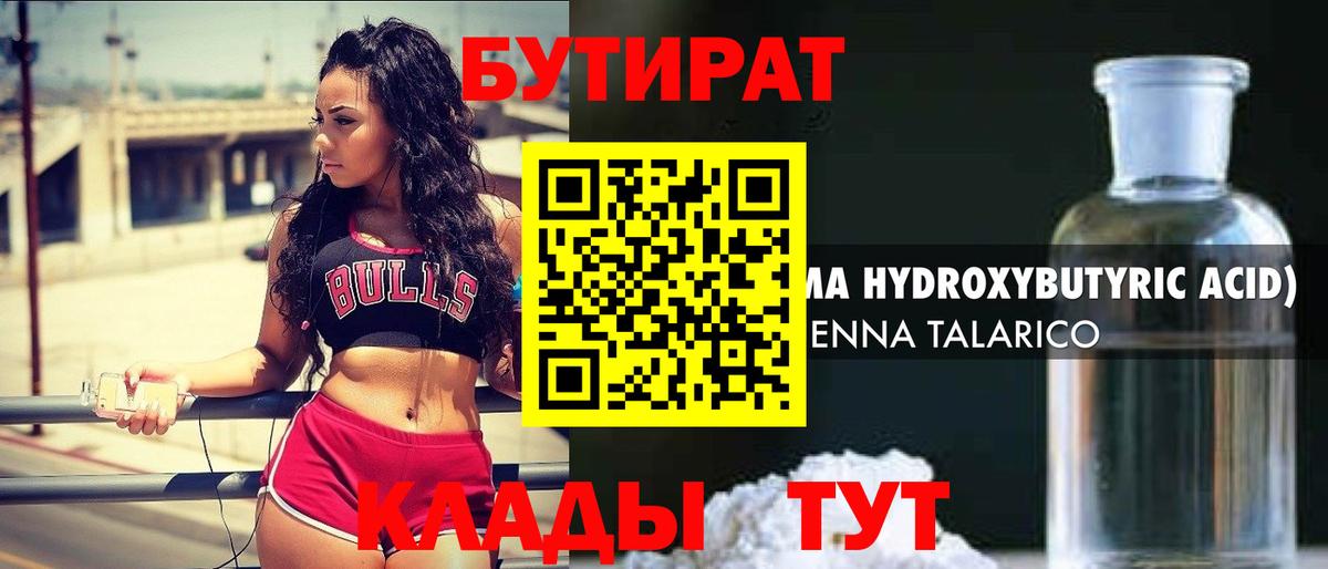 БУТИРАТ  Вход с VPN  Советск  БУТИРАТ BDO 