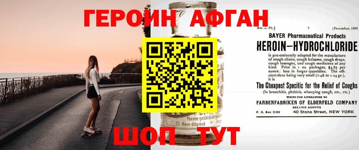 ГЕРОИН афганец Советск